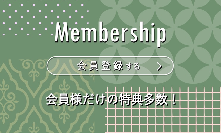 会員特典はこちら