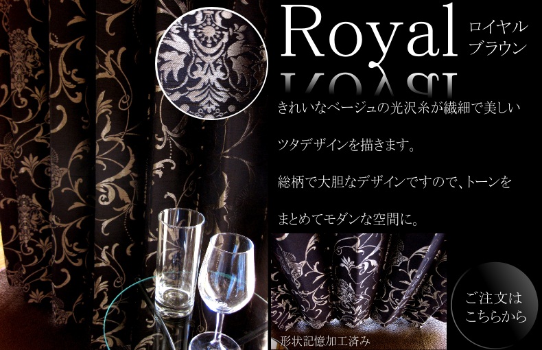 ロイヤル　ブラウン