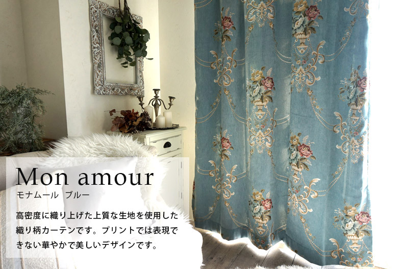 モナムール　ブルー