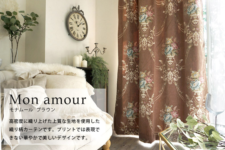 モナムール　ブラウン