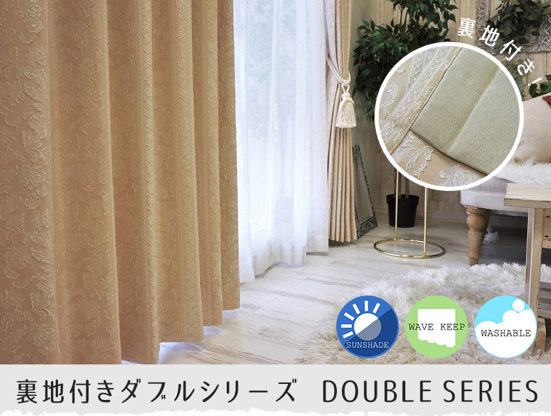 裏地付きダブルシリーズ