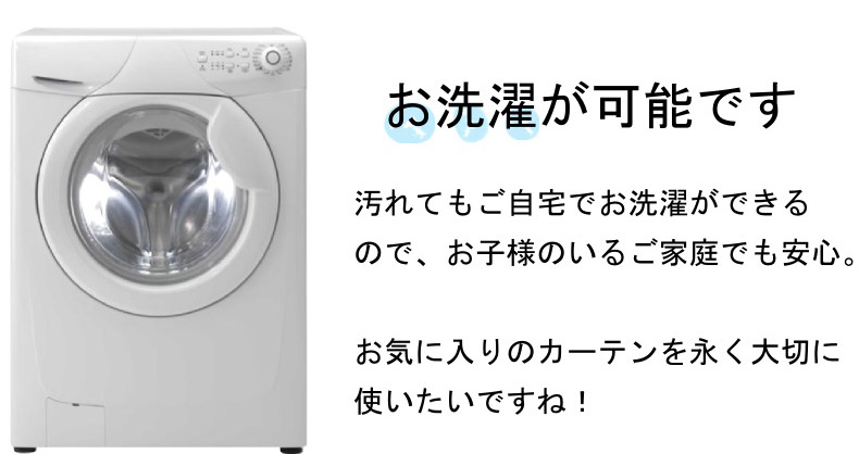 お洗濯が可能です