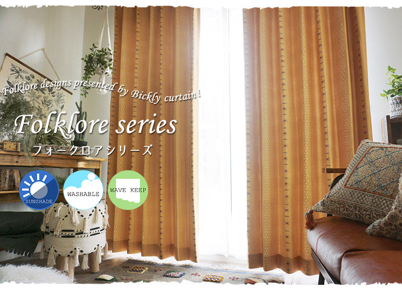 フォークロア遮光カーテン