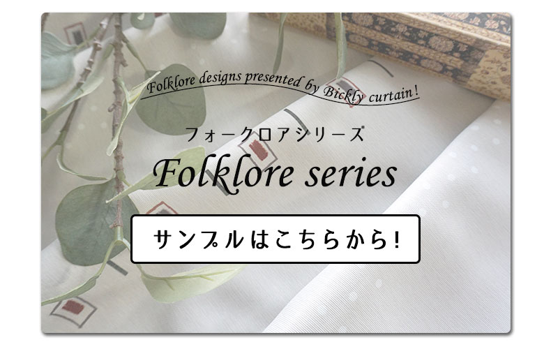 フォークロア遮光サンプル