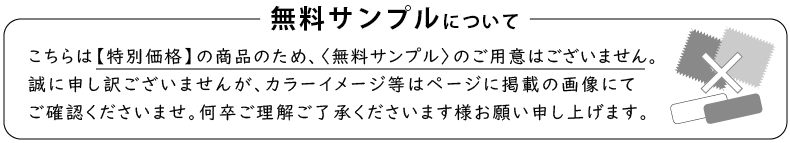 【無料サンプル生地】のご用意はございません