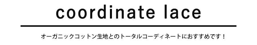 コーディネートにおすすめのレース