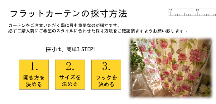 フラットカーテンの採寸方法