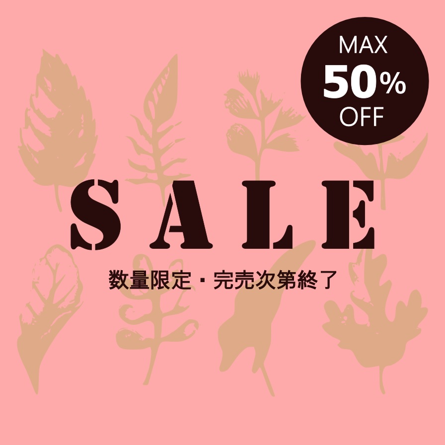 お買い得！SALE特集