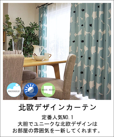 非遮光北欧デザイン