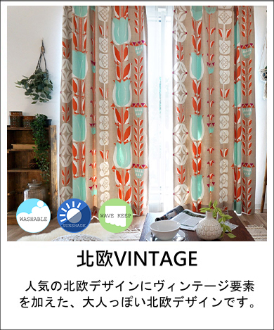 北欧ヴィンテージ