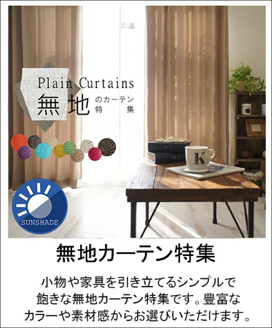 無地カーテン