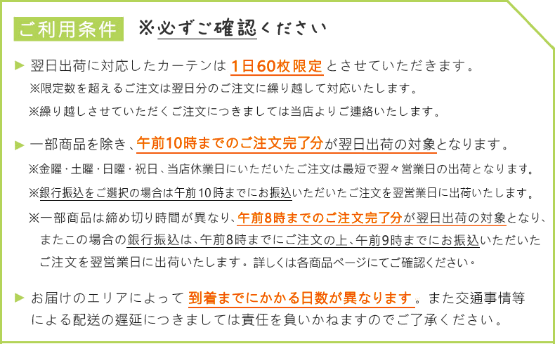 翌日出荷カーテン条件(〆10時・8時)