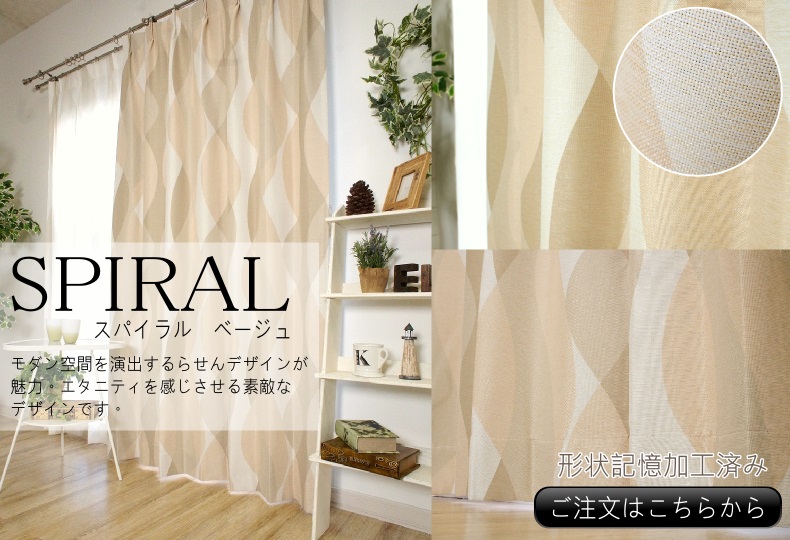スパイラル　ベージュ