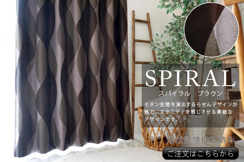 スパイラル　ブラウン