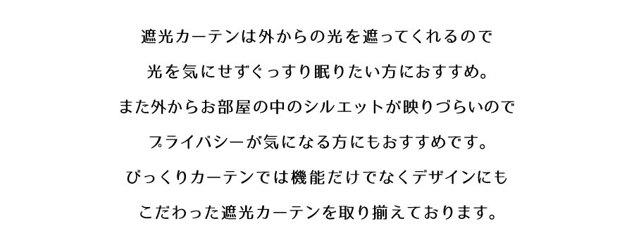 遮光カーテン特集