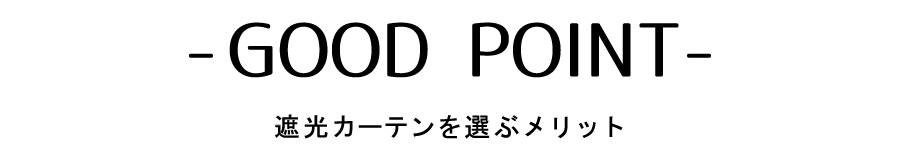遮光カーテンポイント