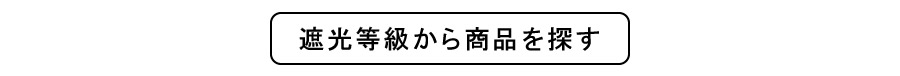 遮光等級から探す
