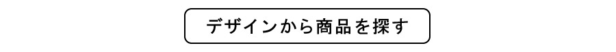 テイスト・デザインから選ぶ