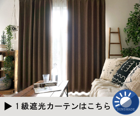 遮光1級はこちら