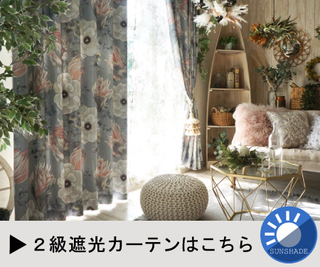 遮光2級はこちら