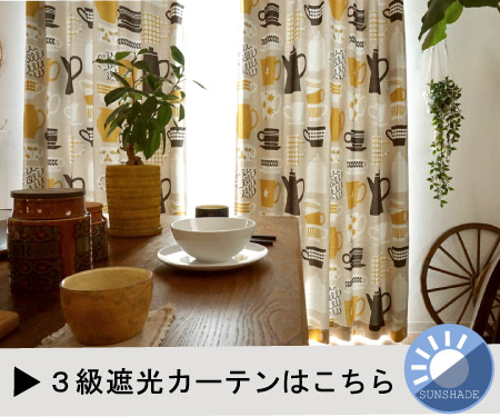 遮光3級はこちら