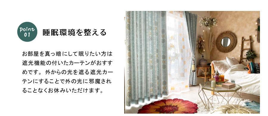 睡眠環境を整える