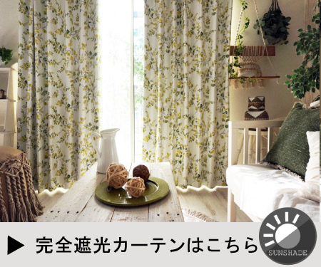 完全遮光はこちら