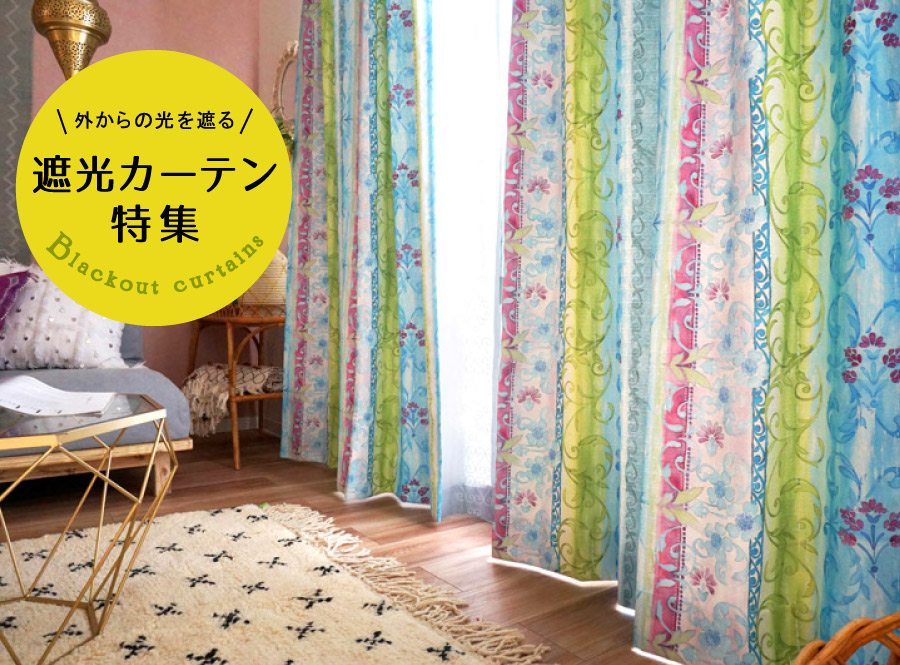 遮光カーテン特集バナー