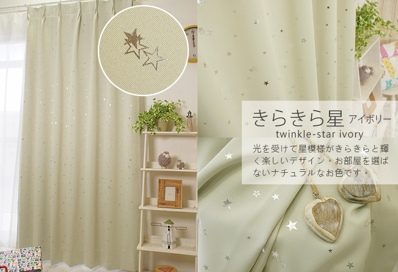 きらきら星　アイボリー