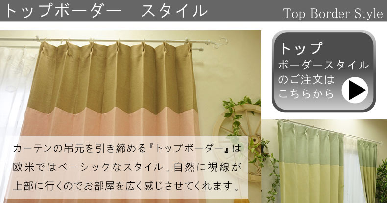 トップボーダースタイル