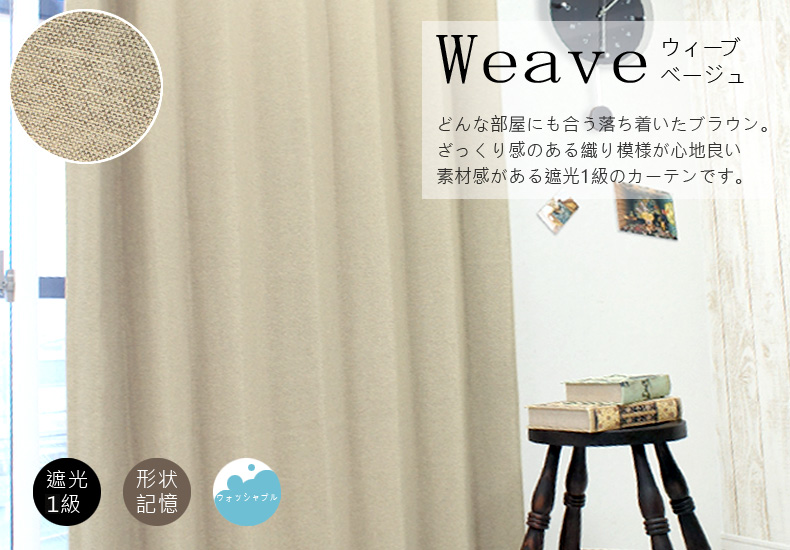 ウィーブ　ベージュ