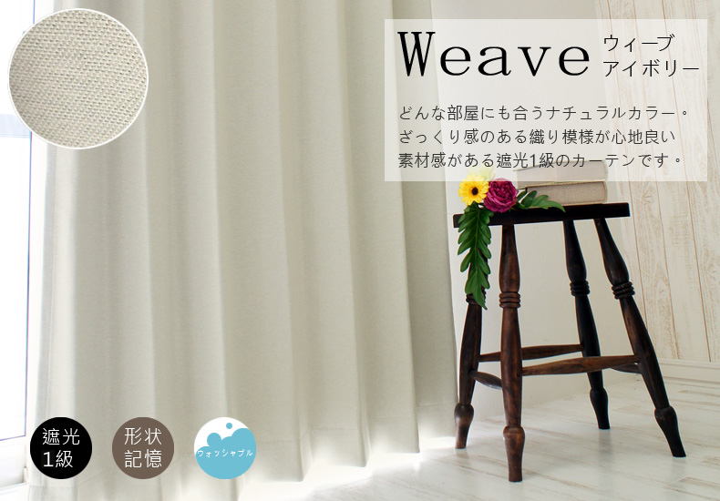 ウィーブ　アイボリー