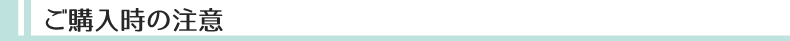 ご購入時の注意
