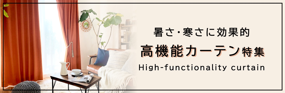 暑さ寒さ対策特集