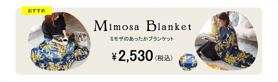 ミモザブランケット