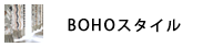 ボーホースタイル