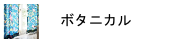 ボタニカル