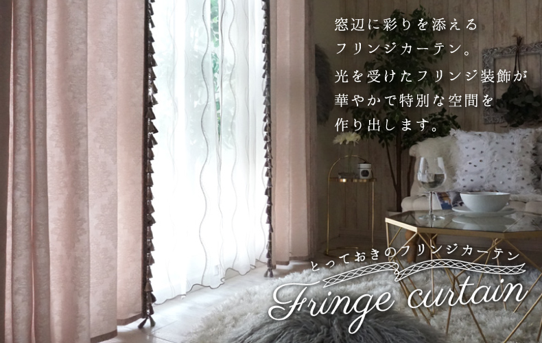 フリンジ付カーテン