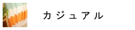 カジュアル