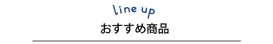 防炎ラインナップ