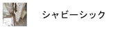 シャビーシック
