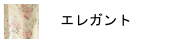 エレガント