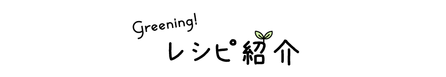 園芸部レシピ