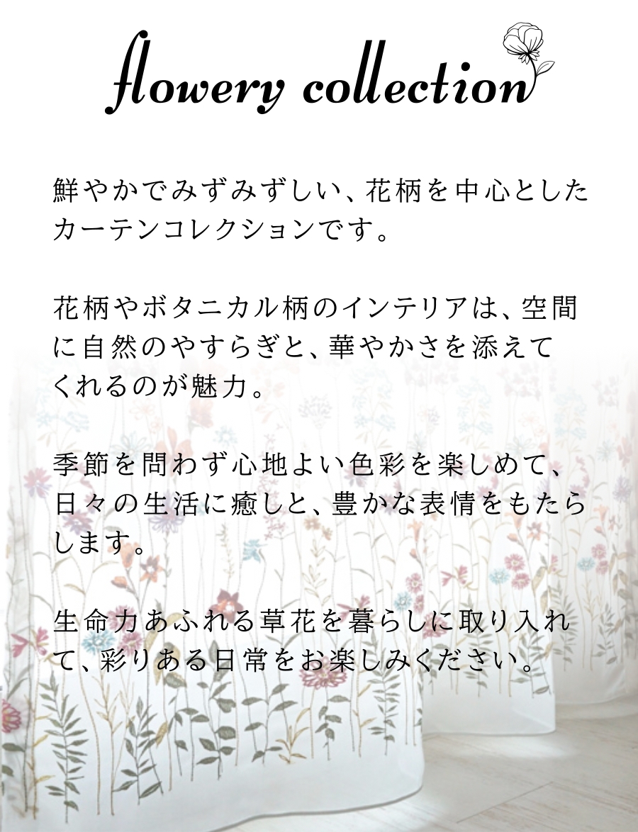 暮らしを華やかにする花柄カーテン