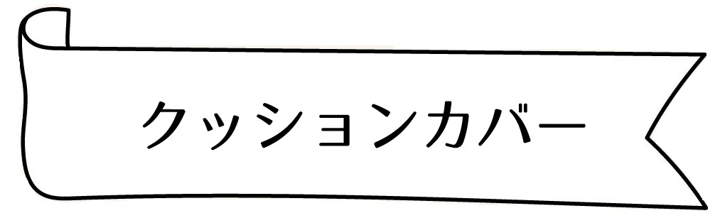 クッションカバー