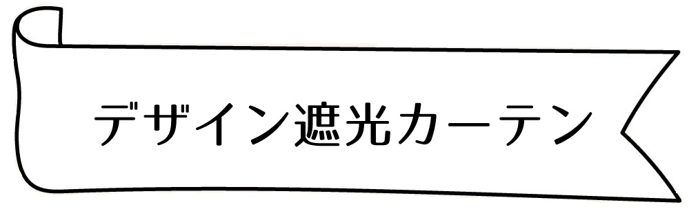 デザイン遮光カーテン