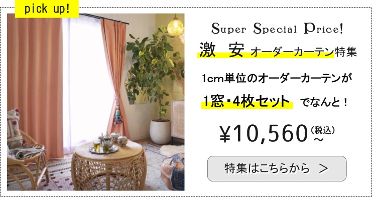 激安カーテン特集ページはこちらから
