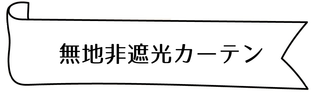 無地非遮光カーテン