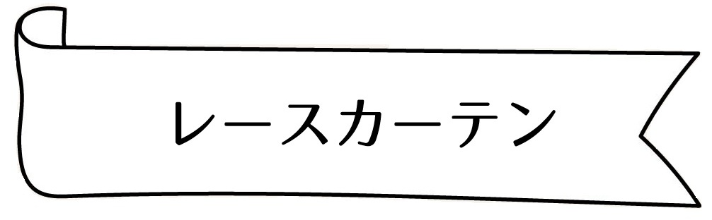 レースカーテン