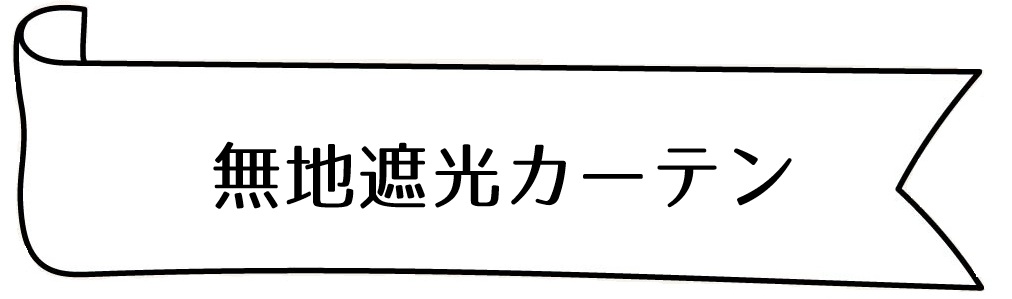 無地遮光カーテン